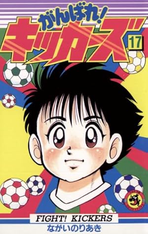 がんばれ！キッカーズ12　初版第1刷発行　がんばれキッカーズ12 がんばれ！キッカーズ12 初版第1刷発行 がんばれキッカーズ12